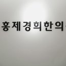 경희홍제한의원 이미지