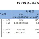 2023년 4월 29일 토요리그 5차전 (vs 도레이세퍼레이터즈) 후공 [우천취소] 이미지