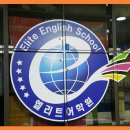 탑엘리트해법영어학원