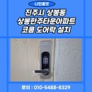 한주프라자 | 진주시 상봉동 상봉한주타운아파트 코콤 KDL-H4500 도어락 설치 후기