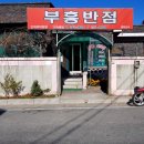 부흥반점 - 강동구 올림픽로80길 37 | 부흥반점