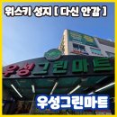 그린마트 | 우성그린마트 맥켈란18년 반강매 후기 위스키성지 다신안감