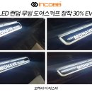 🚨 인코브 LED 일반 / 랜덤 무빙 도어스커프 장착 30% SALE EVENT!! 이미지