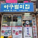 별미아구찜 - 양주시 평화로1413번길 19 | 창원봉곡동맛집 아구별미집 29년 전통 창원아구찜 솔직 후기