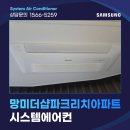 더샵파크리치아파트 | 수영구 망미동 더샵파크리치 아파트 시스템에어컨 시공 사례
