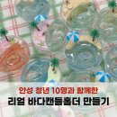 안성 청년톡톡 프로그램, 리얼 바다캔들홀더 만들기 원데이클래스 후기