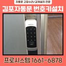 황금로 258번길 | 김포자동문 / 태양자동문수리 지문인식기에서 번호키로 교체