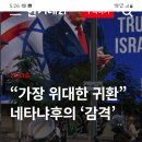 이스라엘 적그리스도(계 13장 짐승)인 트럼프 당선을 환영 하다! 이미지