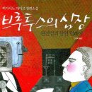 브루투스의 심장 - 히가시노 게이고 이미지