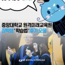 중앙대 원격미래교육원 찐 후기·학점은행 성적 장학 학습 후기 모음