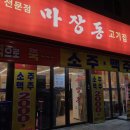 자양집 | 자양역 맛집 마장동고기집 뚝섬점 내돈내산후기