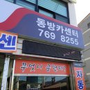 동방카센타 이미지