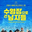 포이스(주) | 영화 '수영장으로 간 남자들'내용 및 후기 [도전은 언제나 아름답다!]