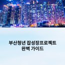 사각지대 지원사업 프로그램 | 부산청년 잡성장프로젝트 연 100만원 복지포인트부터 월세지원까지