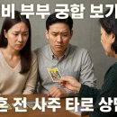 [일반과정][5/15] 실생활에 활용하는 힐링타로(클래스) | 예비 부부 궁합 보기, 결혼 전 사주 타로 상담