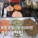 생생정보 부평 종합시장 2500원 전집 위치 숙이네전집 가격 주차 이용꿀팁 정리