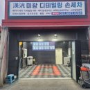 미광세차장 이미지