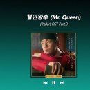 (Trailer) OST Part.2ㅣ철인왕후 OSTㅣMr. Queen OST 이미지