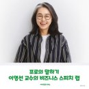 이영선 | AI 시대, 결국 말이 경쟁력 - 이영선 교수의 스피치 강의 후기(아이캔유니버스)