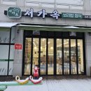 서가옥 - 부여군 | [용곡동 맛집] 푸짐한 반찬의 향연! 천안 보리밥 맛집 '서가옥' 후기