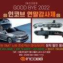📢 " 굿바이 2022 인코브 연말감사제 " 🎁 인코브 SM7 노바 프로젝션 데이라이트 장착 할인 EVENT 👀 이미지