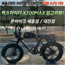 아주모터스주식회사 | [대전·세종 전기자전거 추천] 엑스라이더 X200MAX 출시! 실물 리뷰 공개