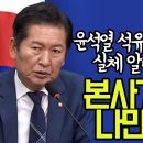 [팩트tv] 윤석열 석유 근거 '액투지오" 실체 알려준 정청래 본사가 가장집 나만 찜찜해?(2024.06.05) 이미지