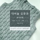 니트디자인손뜨개학원