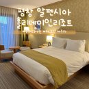 법동 음식특화거리 | 평창 알펜시아리조트 홀리데이인리조트호텔 객실 숙박 후기