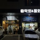 사계절막회&물회 - 평택시 고덕국제3길 114 | 사계절막회&물회