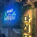 마시당 | {간석동술집 추천/ 간석오거리 술집 추천 } 간석동 술집 “마시당” 다녀온 솔직 후기 😋