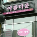 아름다운 피부샾