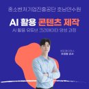 유튜브 크리에이터 양성과정 | AI 활용 콘텐츠 제작 교육 &#34;AI 활용 유튜브 크리에이터 양성 과정&#34; - 중소벤처기업진흥공단 호남연수원...