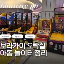 보라카이오락실 이미지