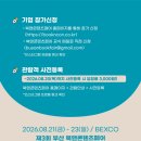드래준콘텐츠앤컬쳐 | [북앤콘텐츠페어]-부산에서 열리는 책덕후를 위한 박람회📖