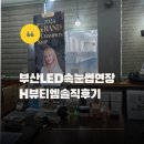엠 | 부산 연산동 속눈썹 연장 LED연장 H뷰티엠 후기