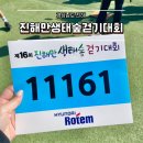 제16회 춤대공연 | 제 16회 진해만생태숲 걷기대회 풍호공원 운동장 주차장 후기