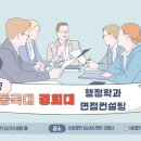 좋은사회행정연구소 | 동국대 경희대 행정학과 면접컨설팅 후기ㅣ동국대 두드림전형 수시면접 합격 후기ㅣ온라인 비대면 대학...