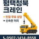 평택항만길 | 평택청북크레인 이용후기와 비용·안전 팁 모음 후기형 정보정리
