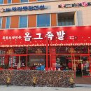 옴그족발아중점 이미지