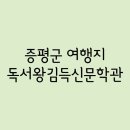 독서왕김득신 문학관 | Part.123 - 증평군 / 독서왕김득신문학관