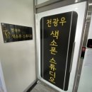 전광우 색소폰 스튜디오