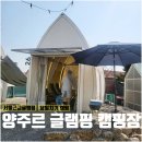 서울 근교 당일치기 글램핑 추천, 양주르 종일권 내돈내산 이용후기