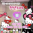[마산카페/합성동] 레트로 컨셉 카페 천년지애 키티 감성 가득한 추억 공간 💖 (내돈내산)
