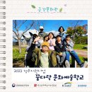 금강학교 | 2023년 꿈다락문화예술학교 (금강예술탐험대) 후기