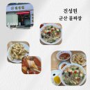 진성원 | 군산 중국집 맛집 생활의 달인 진성원 물짜장 탕수육 내돈내산 후기