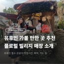 하이디상점 | 후쿠오카 유후인 플로럴 빌리지 매장 소개 유노츠보거리 구경할만한 곳