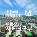 김학렬농장 | 구해줘 홈즈! 부동산 재테크 공부에 도움 되네