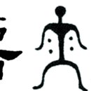 유, 儒, 유교, 인(人), 우(雨),이(而), 비를 기원하는 사람, 제사 치르는 사회 신분