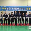 북부농업기계임대사업소 이미지